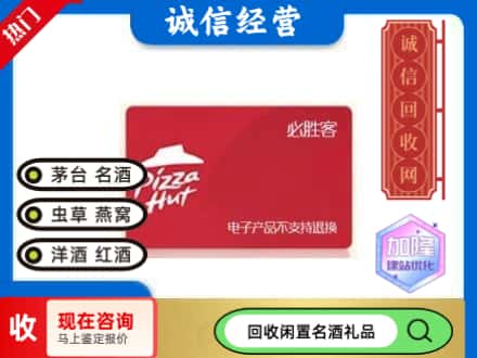 天津武清区回收必胜客购物卡